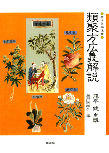 張家山　医書2冊セット 類聚方広義解説 POD版 - 創元社