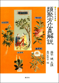 漢方概論   /創元社/藤平健（単行本） 漢方概論 オンデマンド版 - 創元社