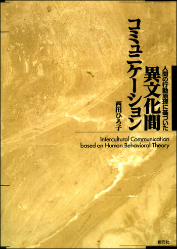 人間の行動原理に基づいた異文化間コミュニケーション POD版 - 創元社