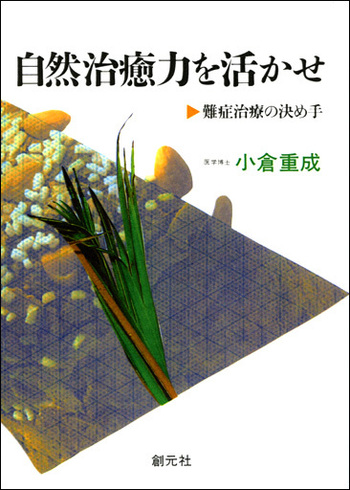 【中古】 自然治癒力を活かせ 難症治療の決め手 第６版/創元社/小倉重成 自然治癒力を活かせ 第6版: 難病治癒の決め手 | 小倉 重成 |本