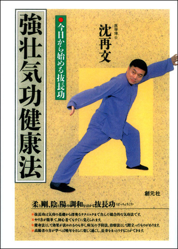 強壮気功健康法 POD版 - 創元社