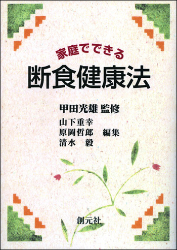 家庭でできる断食健康法 POD版 - 創元社