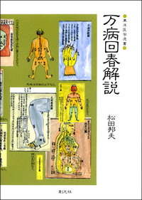 ▲01)【同梱不可】難経達言/高宮貞/盛文堂 漢方医書頒布会/昭和57年発行/中医学/東洋医学/A △01)【同梱不可】難経達言/高宮貞/盛文堂 漢方医書頒布会/昭和