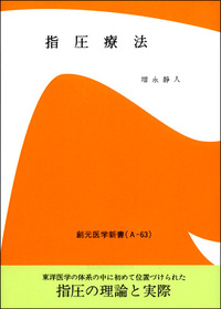 治験例を主とした針灸治療の実際 【上下巻セット】古書⭐︎創元社 書籍検索 - 創元社