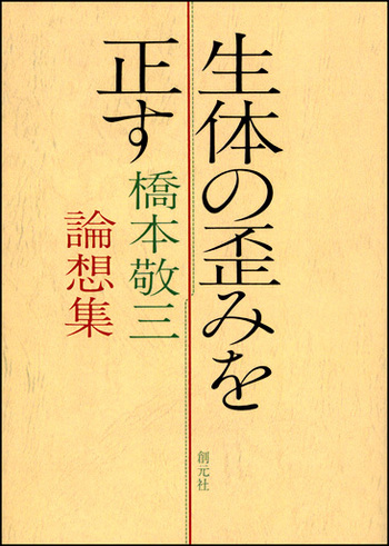 治療家におすすめ　生体の歪みを正す : 橋本敬三論想集 生体の歪みを正す オンデマンド版 - 創元社