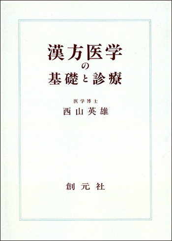 漢方医学の基礎と診療 オンデマンド版 - 創元社