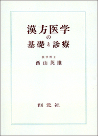 漢方概論   /創元社/藤平健（単行本） 漢方概論 オンデマンド版 - 創元社