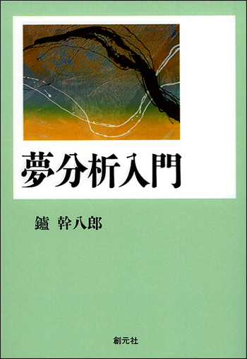 夢分析入門 オンデマンド版 - 創元社