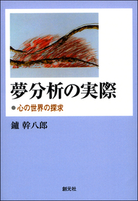 心理療法過程で生じる夢の意味 - 創元社