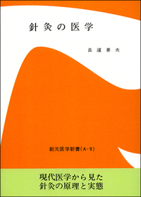 治験例を主とした針灸治療の実際 下巻 オンデマンド版 - 創元社