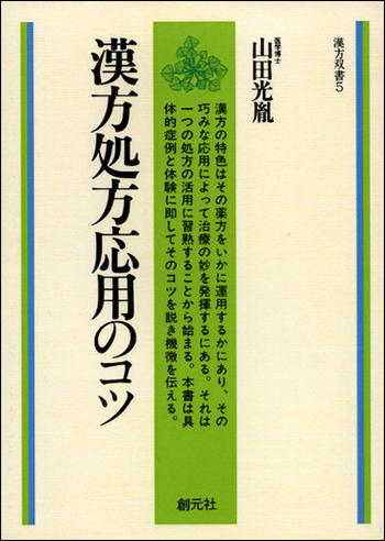 漢方処方解説 : 臨床応用 臨床応用 漢方処方解説 - 創元社