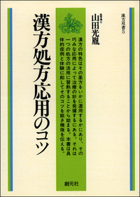 漢方医学十講 POD版 漢方医学十講 POD版 - 創元社