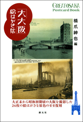 大大阪」絵はがき集 - 創元社