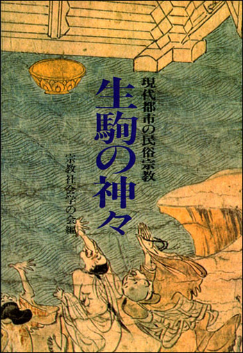生駒の神々 オンデマンド版 - 創元社