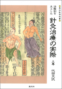鍼灸治療の実際 上下巻 代田文誌 著 治験例を主とした針灸治療の実際 上巻 (東洋医学選書) | 代田 文