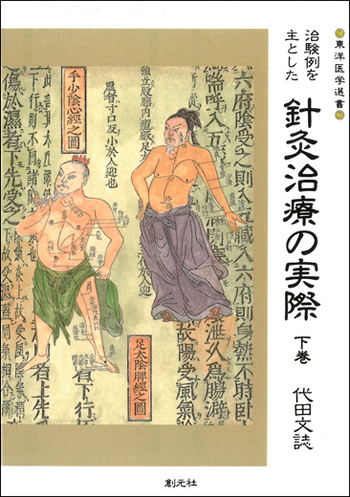 鍼灸治療の実際 上下巻 代田文誌 著 治験例を主とした針灸治療の実際 下巻 オンデマンド版 - 創元社