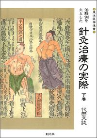 治験例を主とした針灸治療の実際 上・下巻2冊 治験例を主とした針灸治療の実際 下巻 オンデマンド版 - 創元社
