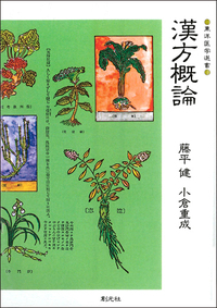 【希少】金匱要略講話　日本漢方医学研究所 金匱要略講話 (東洋医学選書) | 日本漢方医学研究所 |本 | 通販