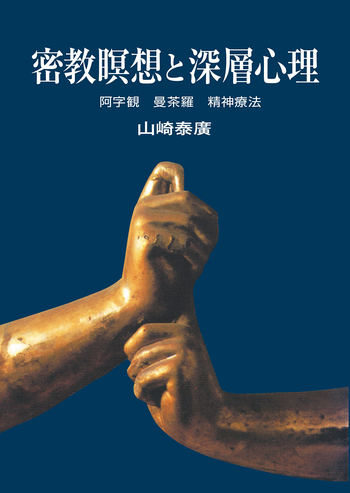 密教瞑想入門 阿字観の原典を読む 密教瞑想入門: 阿字観の原典を読む | 北尾 隆心 |本 | 通販 | Amazon