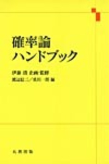 確率論ハンドブック Amazon.co.jp: 確率論ハンドブック : 伊藤 清, 渡辺 信三, 重川