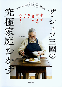 大人気料理家50人のニッポンのおかずBest500 復刻版