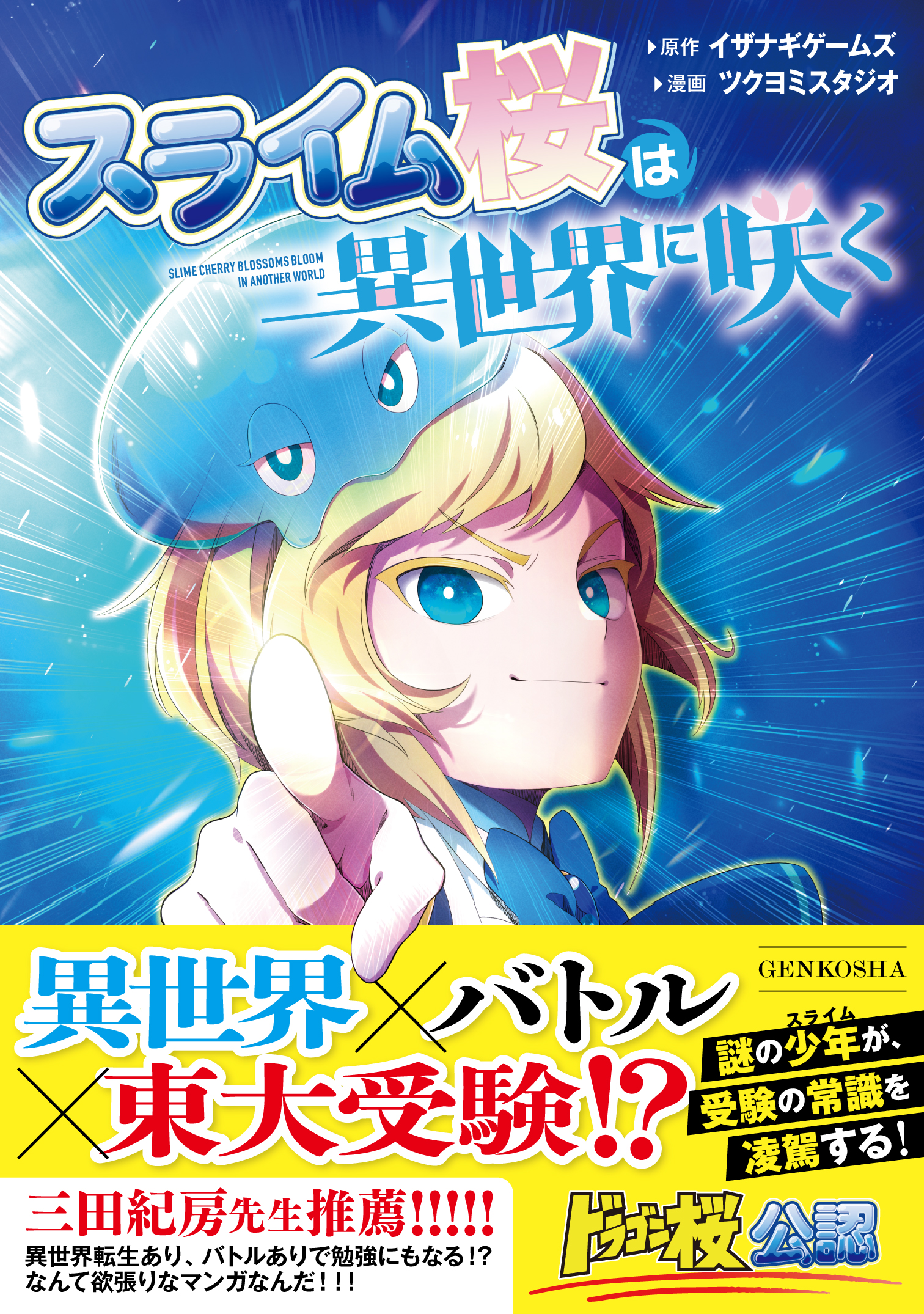 スライム桜は異世界に咲く - 株式会社玄光社