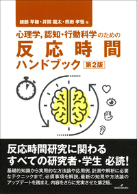 心理学，認知・行動科学のための反応時間ハンドブック 第2版 - 株式