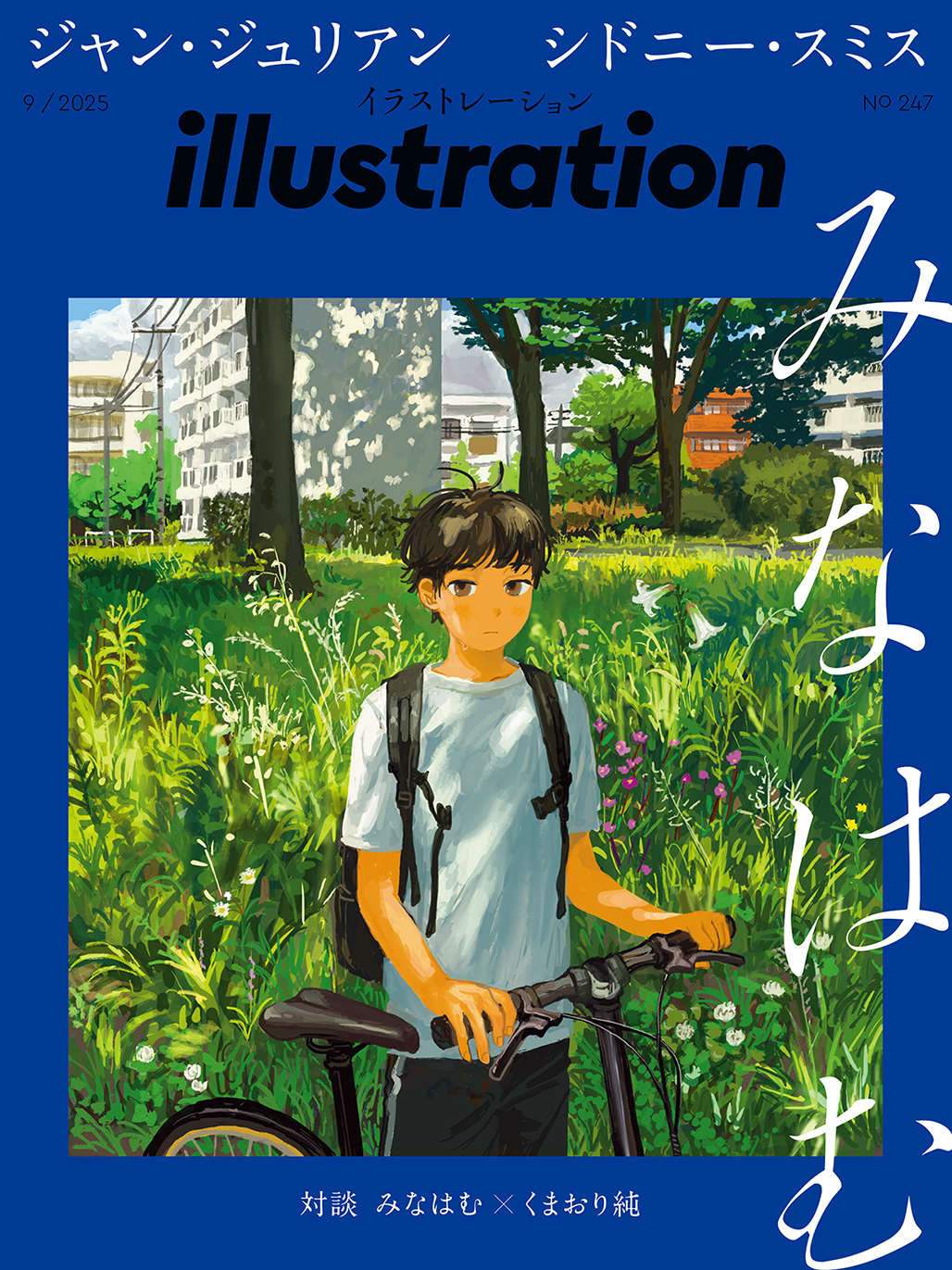 イラストレーション 2025年9月号（No.247） - 株式会社玄光社