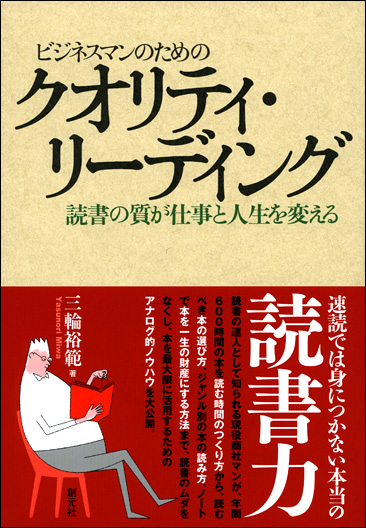 ビジネスマンのためのクオリティ・リーディング - 創元社