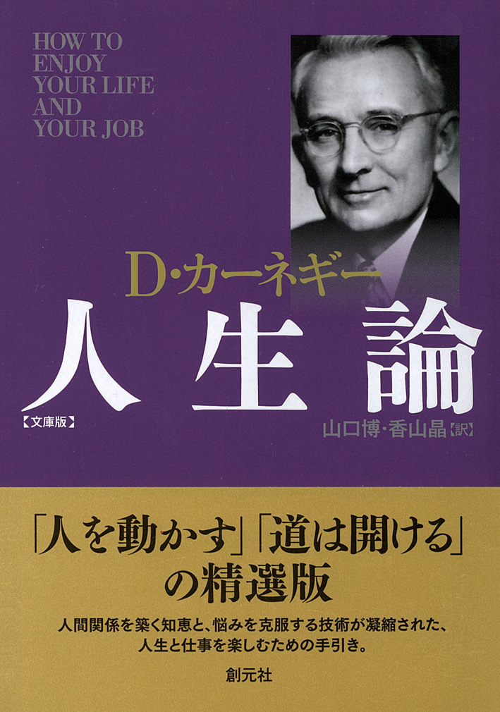 カーネギー人生論 文庫版 - 創元社