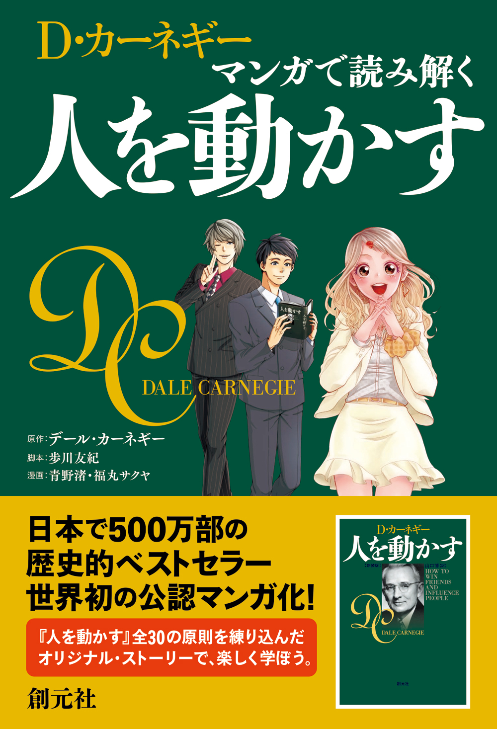マンガで読み解く 人を動かす - 創元社