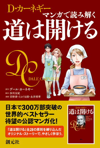 マンガで読み解く 道は開ける - 創元社