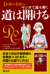道は開ける　オーディオＣＤ版 オーディオCD版 道は開ける () | デール カーネギー |本 | 通販
