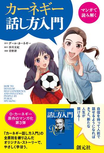 マンガで読み解く カーネギー話し方入門 - 創元社