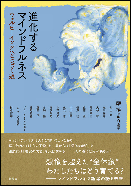 進化するマインドフルネス - 創元社
