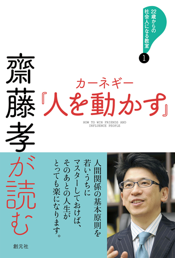 齋藤孝が読む カーネギー『人を動かす』 - 創元社