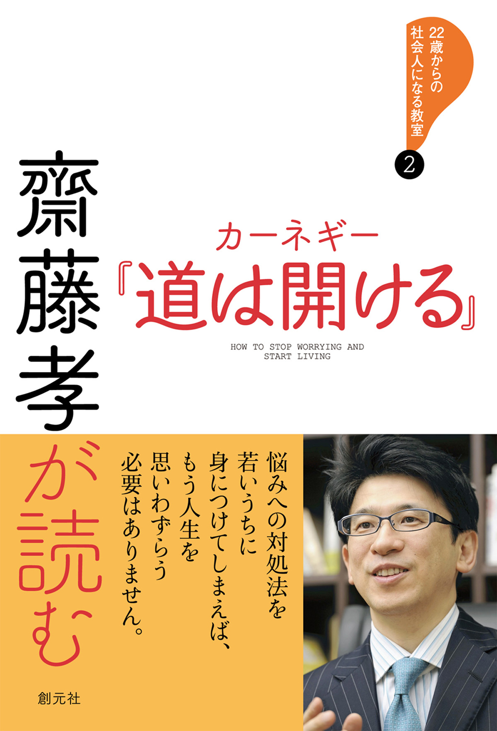 齋藤孝が読む カーネギー『道は開ける』 - 創元社