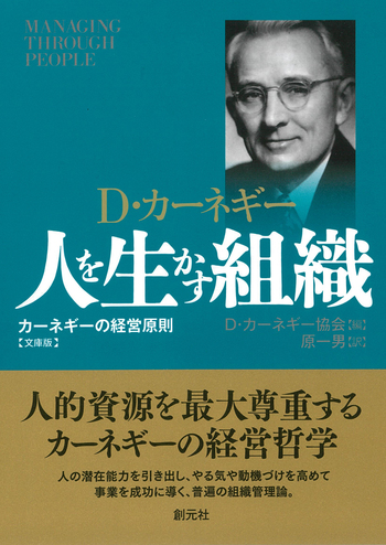 「人を生かす経営法」書籍・CD・DVD 人を生かす組織 文庫版 - 創元社