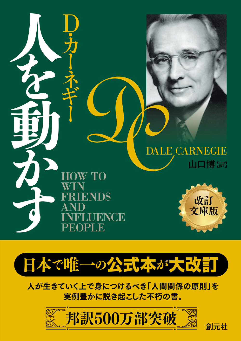 書籍『人を動かす』の表紙