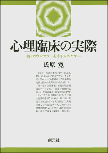 心理臨床の実際 - 創元社