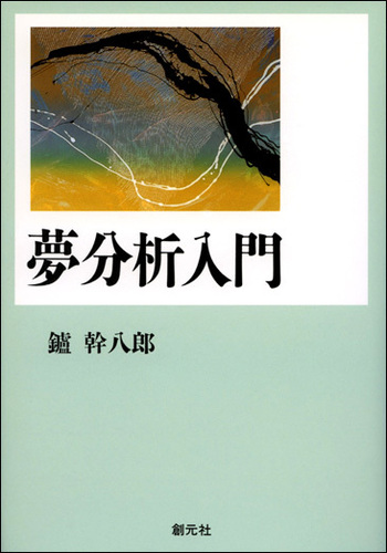 夢分析入門 - 創元社