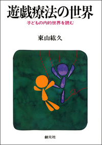 プロカウンセラーの夢分析 - 創元社