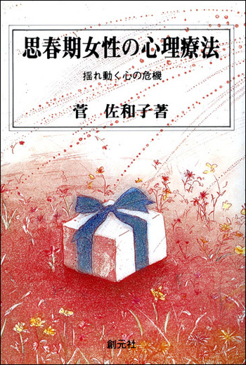 【中古】 思春期男子の心理療法 思春期女性の心理療法 - 創元社
