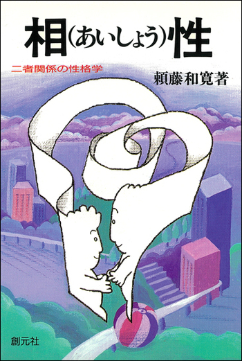 相性 - 創元社