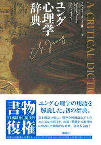 分析心理学セミナー1925 - 創元社