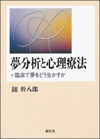 夢分析と心理療法 - 創元社