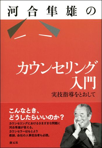 河合隼雄のカウンセリング入門 - 創元社