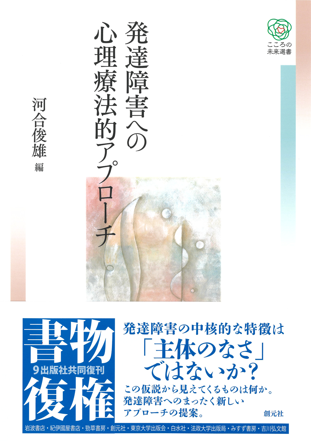 発達障害への心理療法的アプローチ - 創元社