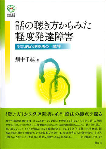 大人の発達障害の見立てと心理療法　河合敏雄　田中康裕 発達障害への心理療法的アプローチ (こころの未来選書) | 河合