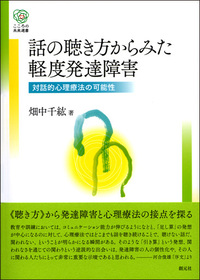 大人の発達障害の見立てと心理療法　河合敏雄　田中康裕 大人の発達障害の見立てと心理療法 / 河合 俊雄/田中 康裕【編